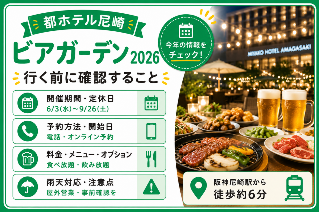 尼崎市】都ホテル尼崎（旧アルカイックホテル）ビアガーデン2026｜開催